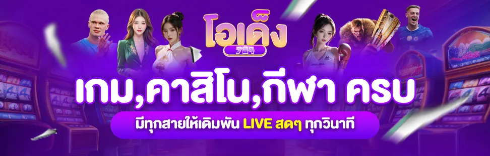 โอเด็ง789 | สล็อตเว็บตรงรวมเกมครบทุกแนว รับประกันแตกง่ายจ่ายจริง
